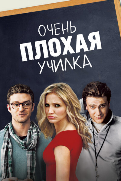 Постер «Очень плохая училка» (2011)