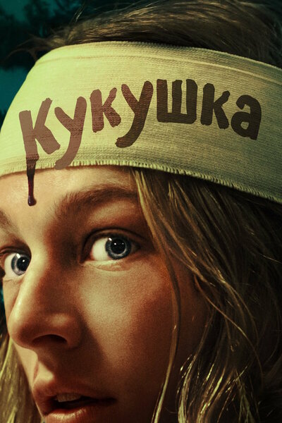 Постер «Кукушка» (2024)
