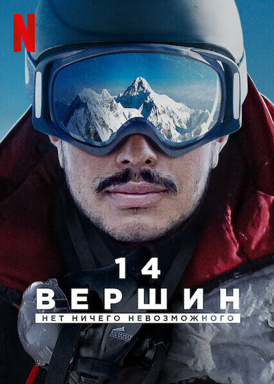 Постер «14 вершин: Нет ничего невозможного» (2021)