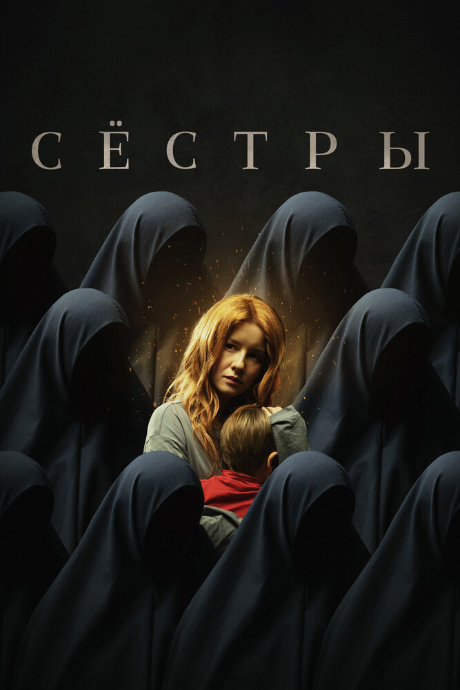 Постер: Сестры (2022)