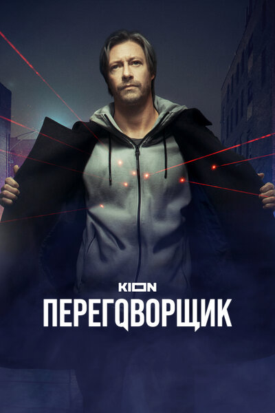 Постер «Переговорщик» (2022)