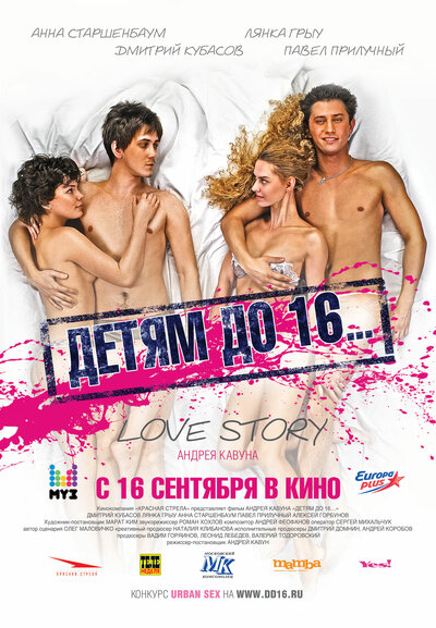 Постер «Детям до 16...» (2010)