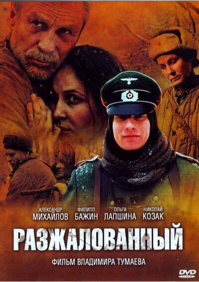 Постер «Разжалованный» (2009)