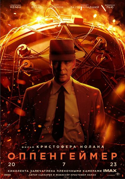 Постер «Оппенгеймер» (2023)