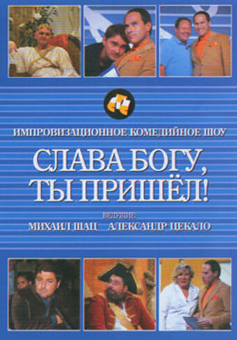 Постер «Слава богу, ты пришел!» (2006)