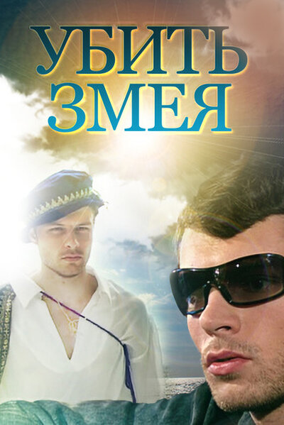 Постер «Убить змея» (2007)