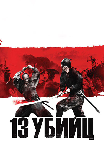 Постер «13 убийц» (2010)
