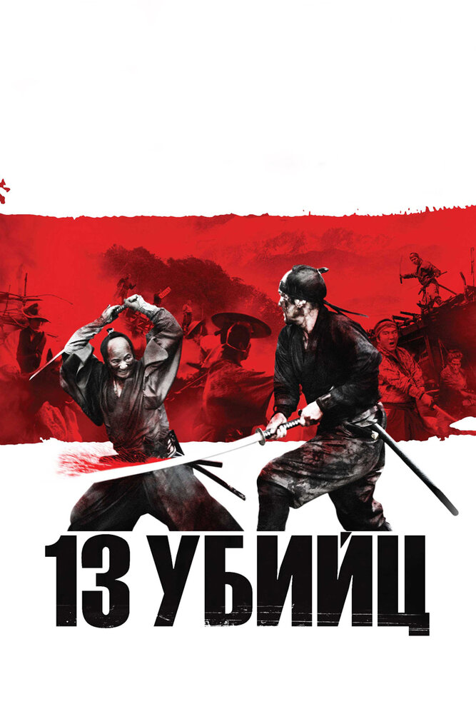 Постер: 13 убийц (2010)