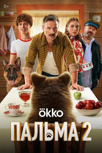 Постер «Пальма 2» (2024)