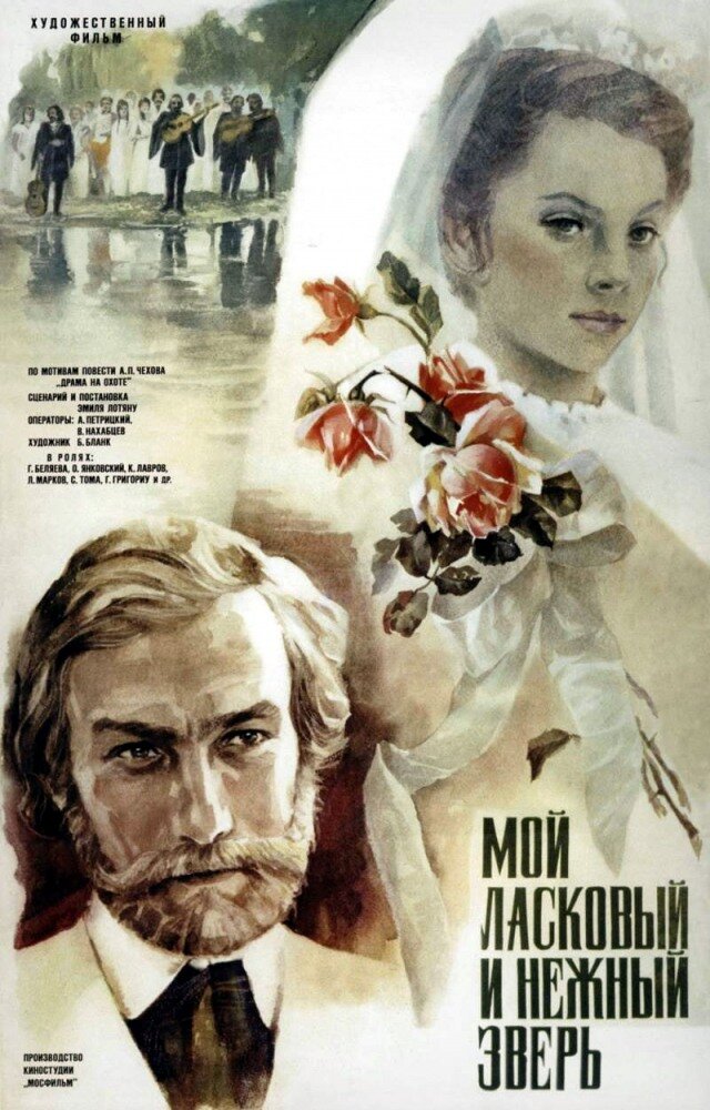 Постер: Мой ласковый и нежный зверь (1978)
