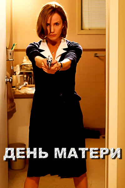 Постер «День матери» (2010)