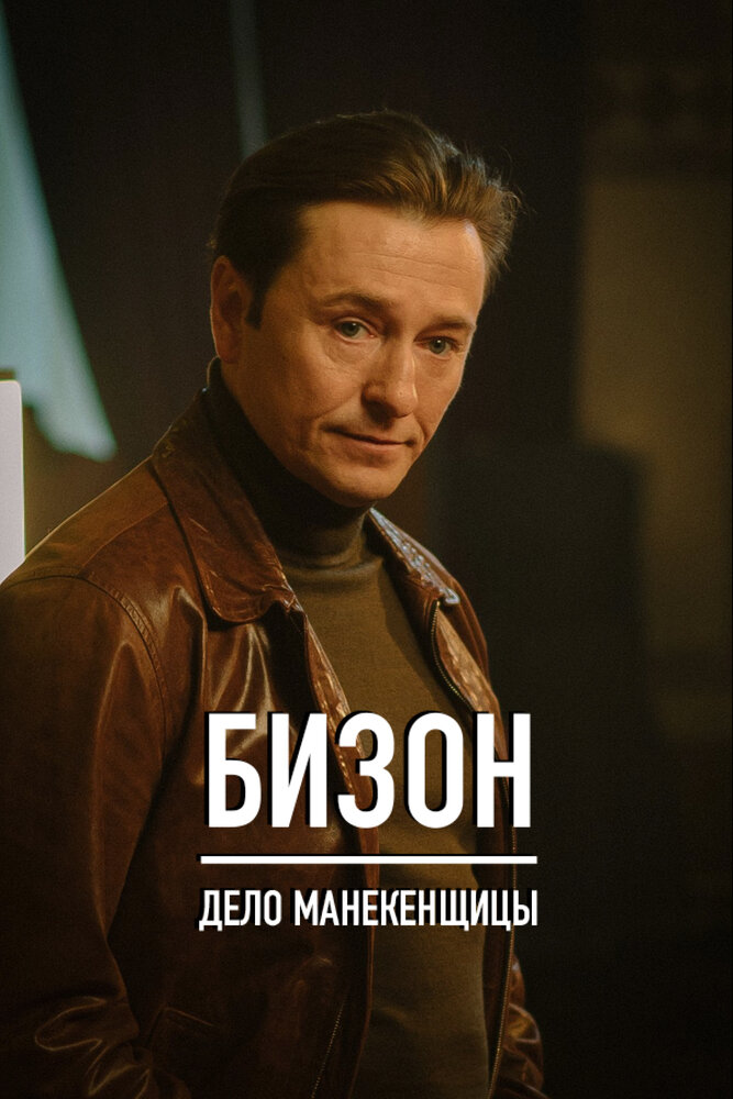 Постер: Бизон: Дело манекенщицы (2023)