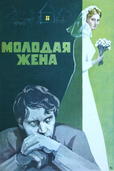Постер «Молодая жена» (1978)