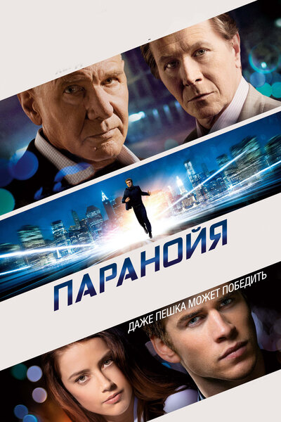 Постер «Паранойя» (2013)