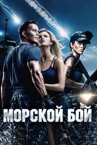 Постер «Морской бой» (2012)