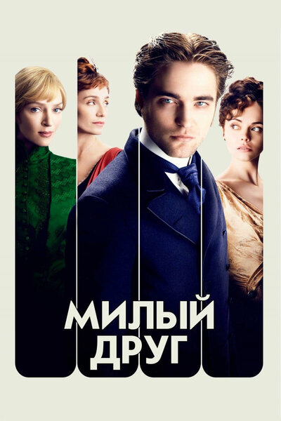 Постер «Милый друг» (2012)