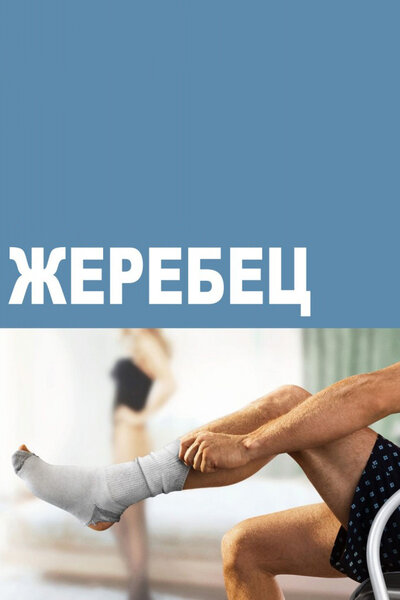 Постер «Жеребец» (2009)