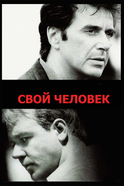 Постер «Свой человек» (1999)