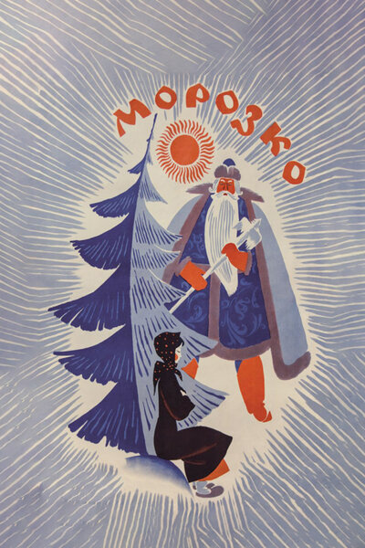 Постер «Морозко» (1964)