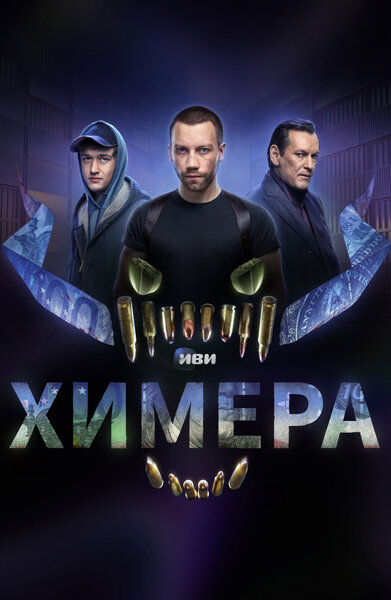 Постер «Химера» (2022)