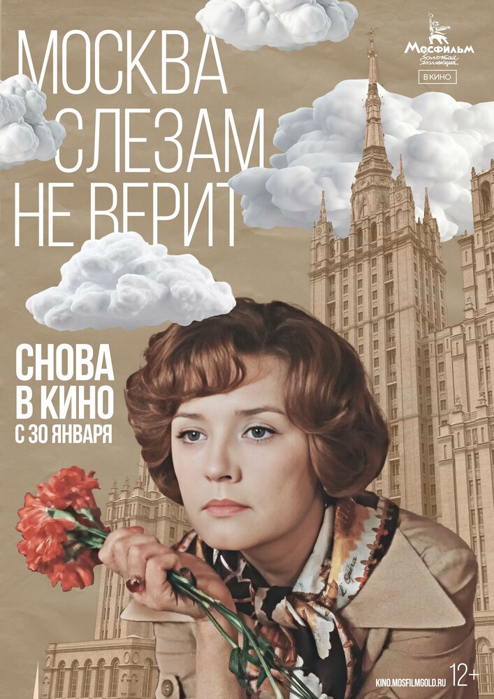 Постер: Москва слезам не верит (1979)