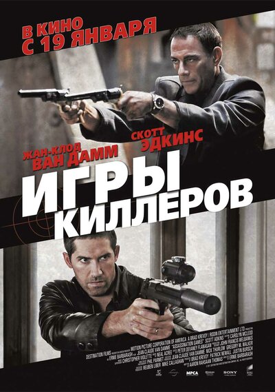 Постер «Игры киллеров» (2011)