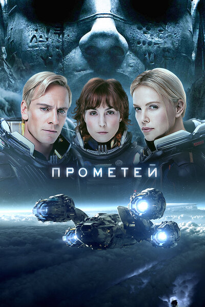 Постер «Прометей» (2012)