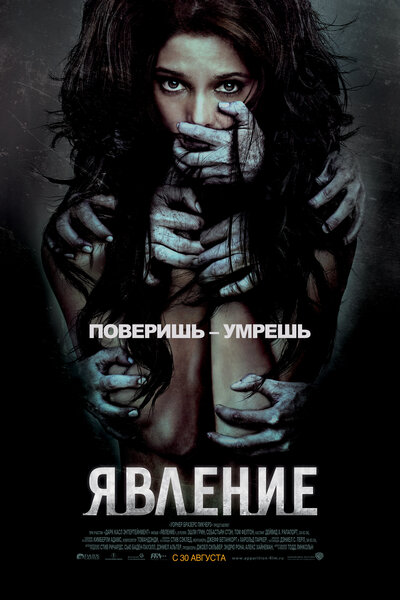 Постер «Явление» (2011)
