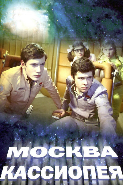Постер «Москва-Кассиопея» (1973)