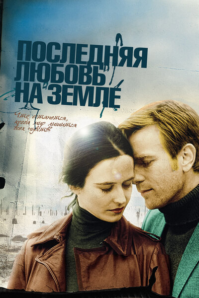 Постер «Последняя любовь на Земле» (2010)