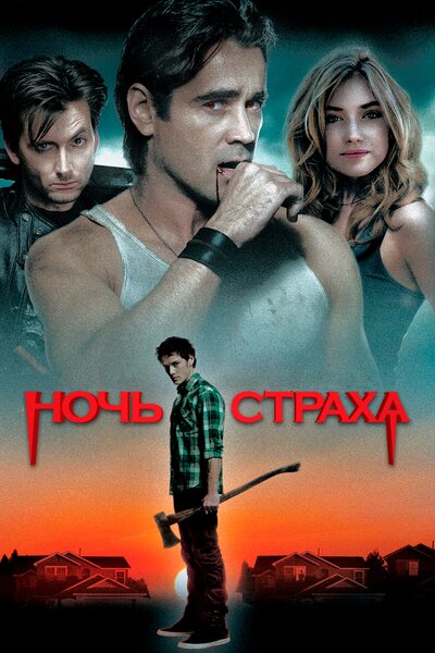 Постер «Ночь страха» (2011)