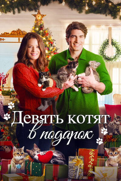 Постер «Девять рождественских котят» (2021)