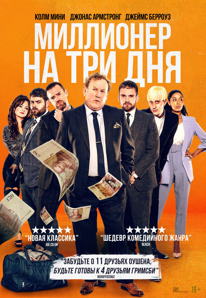 Постер: Миллионер на три дня (2022)