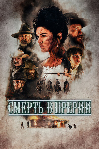 Постер «Смерть в прерии» (2022)