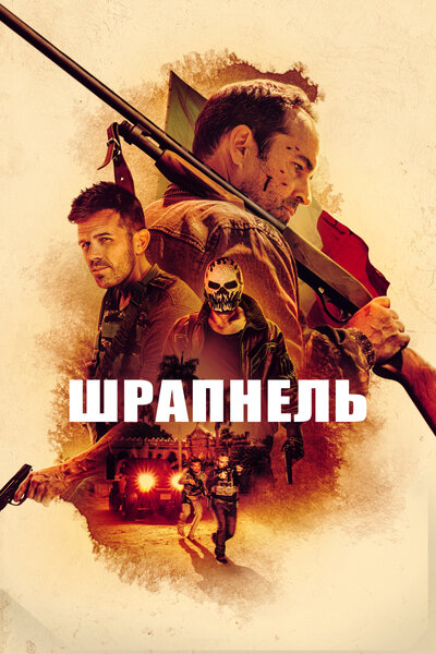 Постер «Шрапнель» (2023)