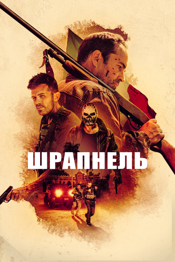 Постер: Шрапнель (2023)