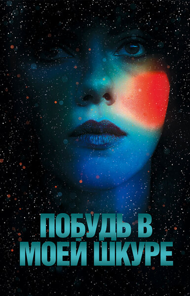 Постер «Побудь в моей шкуре» (2013)