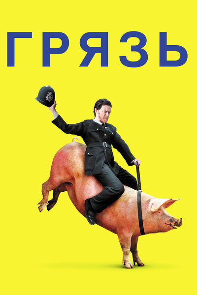 Постер «Грязь» (2013)