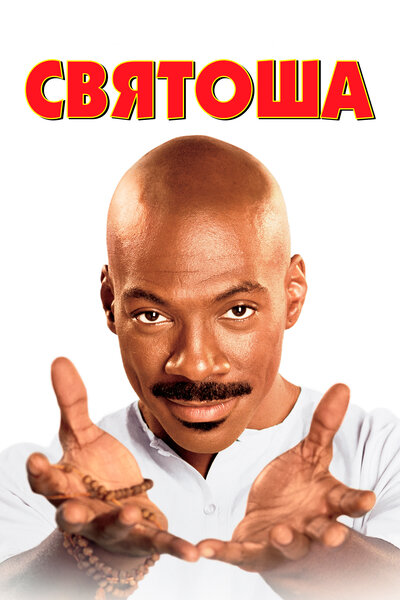 Постер «Святоша» (1998)