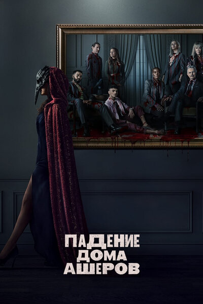 Постер «Падение дома Ашеров» (2023)