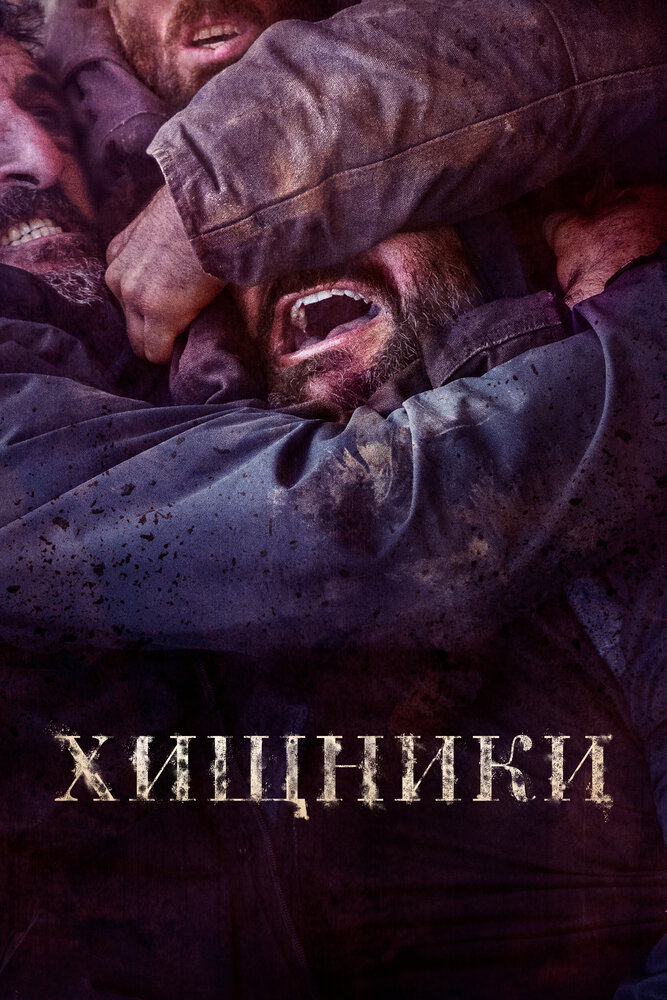 Постер: Животные (2022)