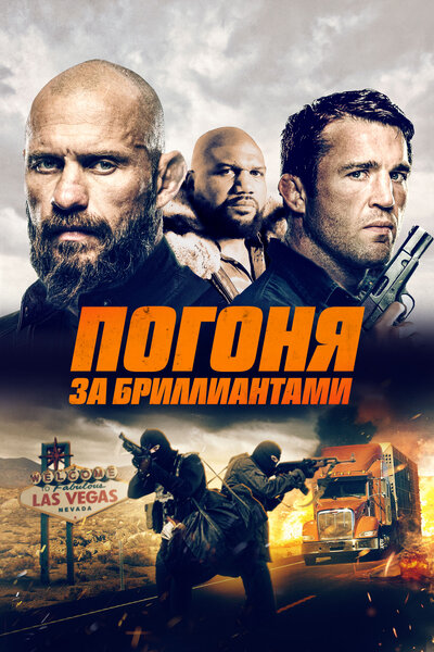 Постер «Бриллианты Мохаве» (2023)