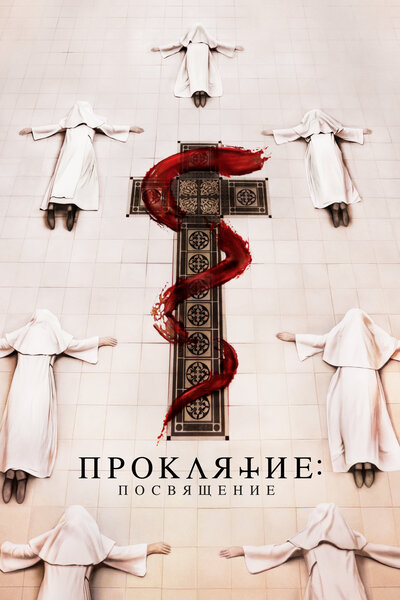 Постер «Проклятие монахини. Посвящение» (2023)