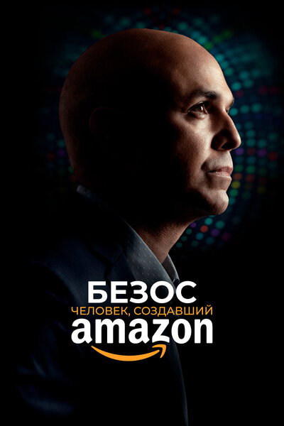 Постер «Безос» (2023)