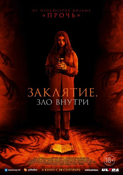 Постер «Заклятие. Зло внутри» (2023)