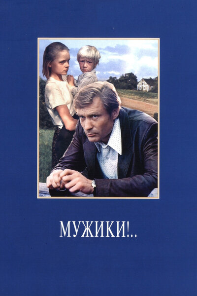 Постер «Мужики!..» (1981)