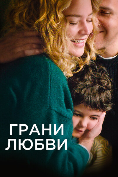 Постер «Дети других людей» (2022)