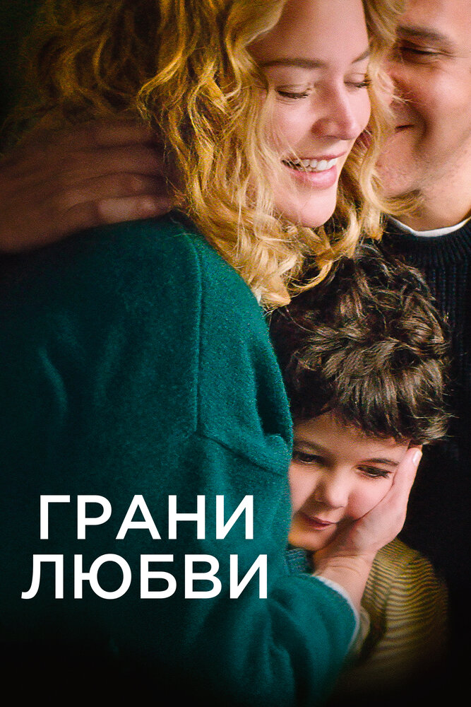 Постер: Дети других людей (2022)