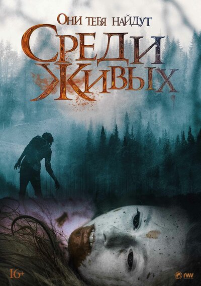 Постер «Среди живых» (2022)