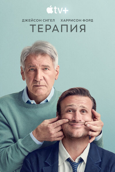 Постер «Терапия» (2023)